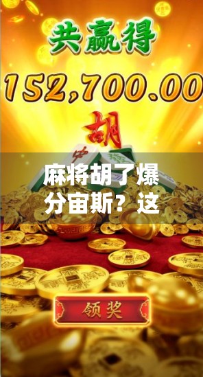 麻将胡了爆分宙斯？这届年轻人把玄学玩成了新潮流！