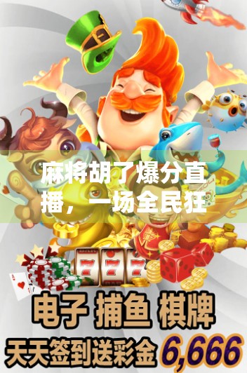麻将胡了爆分直播，一场全民狂欢的数字游戏风暴