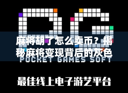 麻将胡了怎么卖币？揭秘麻将变现背后的灰色产业链！