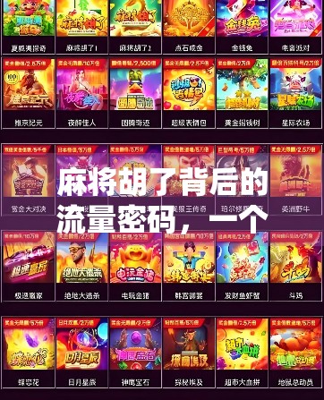 麻将胡了背后的流量密码，一个官网如何从冷门游戏逆袭成千万级爆款？