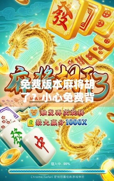 免费版本麻将胡了？小心免费背后藏着的套路陷阱