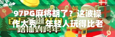 97PG麻将胡了？这波操作太秀，年轻人玩得比老手还溜！