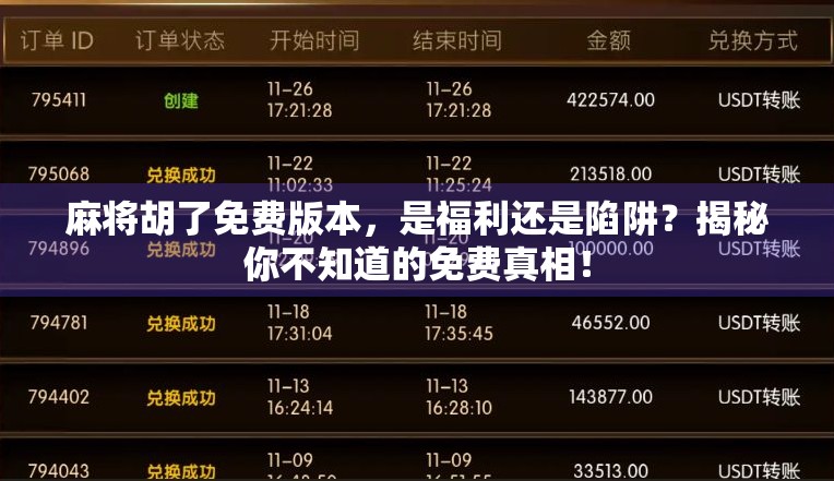 麻将胡了免费版本，是福利还是陷阱？揭秘你不知道的免费真相！