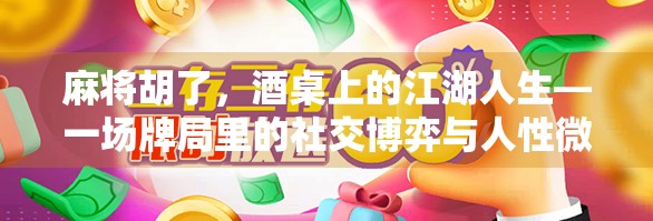 麻将胡了，酒桌上的江湖人生—一场牌局里的社交博弈与人性微光