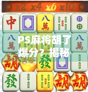 PS麻将胡了爆分？揭秘背后的心理博弈与成瘾机制！