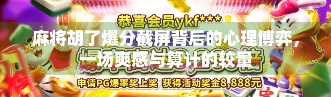 麻将胡了爆分截屏背后的心理博弈，一场爽感与算计的较量