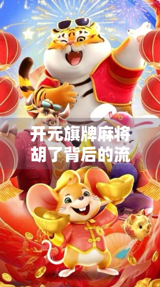 开元旗牌麻将胡了背后的流量密码，一场全民娱乐的数字狂欢