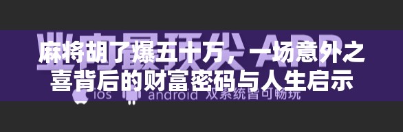 麻将胡了爆五十万，一场意外之喜背后的财富密码与人生启示