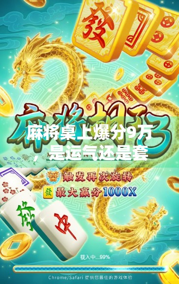 麻将桌上爆分9万，是运气还是套路？揭秘胡了背后的财富密码！