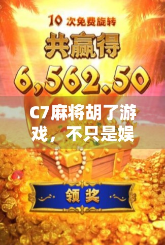 C7麻将胡了游戏，不只是娱乐，更是社交与智慧的盛宴！