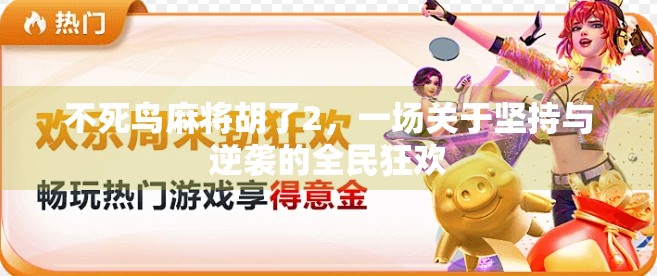 不死鸟麻将胡了2，一场关于坚持与逆袭的全民狂欢