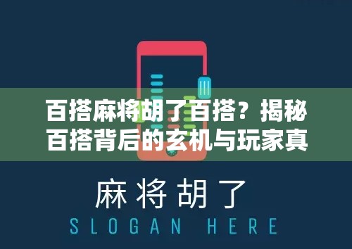 百搭麻将胡了百搭？揭秘百搭背后的玄机与玩家真相！