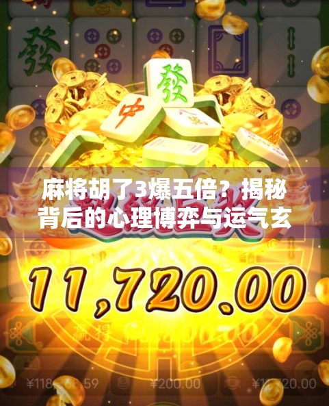 麻将胡了3爆五倍？揭秘背后的心理博弈与运气玄机！