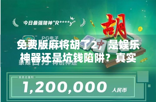 免费版麻将胡了2，是娱乐神器还是坑钱陷阱？真实体验告诉你真相！
