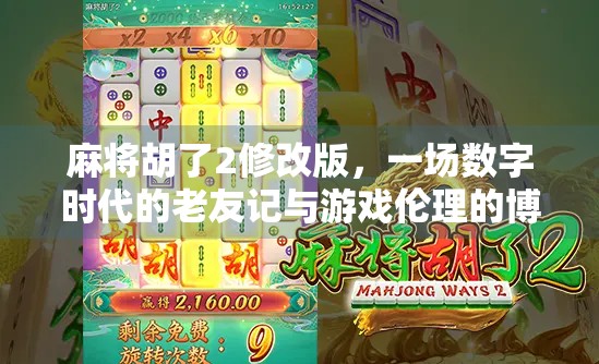麻将胡了2修改版，一场数字时代的老友记与游戏伦理的博弈