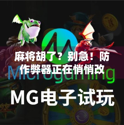 麻将胡了？别急！防作弊器正在悄悄改变你的牌局命运！