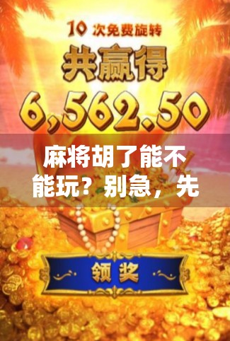 麻将胡了能不能玩？别急，先搞清楚这几点！