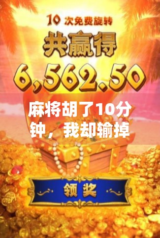 麻将胡了10分钟，我却输掉了人生中最重要的一局