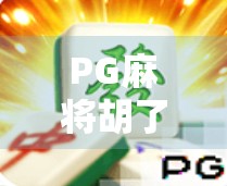 PG麻将胡了十倍？揭秘背后的游戏机制与玩家心理博弈！