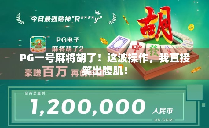 PG一号麻将胡了！这波操作，我直接笑出腹肌！
