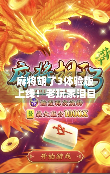 麻将胡了3体验版上线！老玩家泪目，新玩家狂喜，这游戏居然还能这么玩？