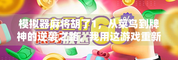 模拟器麻将胡了1，从菜鸟到牌神的逆袭之路，我用这游戏重新定义了快乐