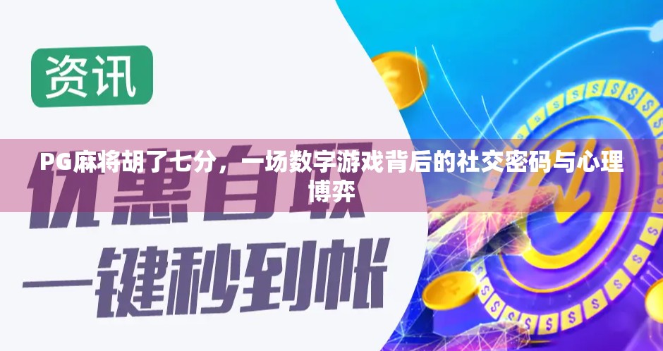 PG麻将胡了七分，一场数字游戏背后的社交密码与心理博弈
