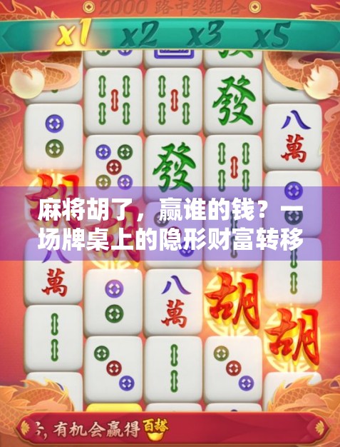 麻将胡了，赢谁的钱？一场牌桌上的隐形财富转移真相揭秘！