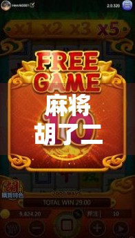 麻将胡了二破解版，是娱乐神器还是法律雷区？