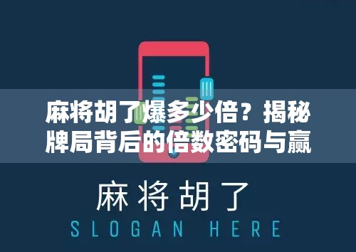 麻将胡了爆多少倍？揭秘牌局背后的倍数密码与赢钱真相！