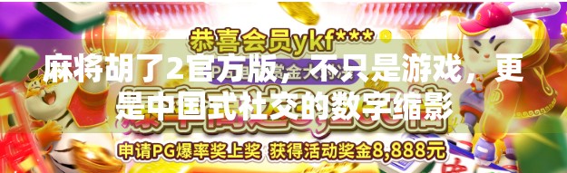 麻将胡了2官方版，不只是游戏，更是中国式社交的数字缩影
