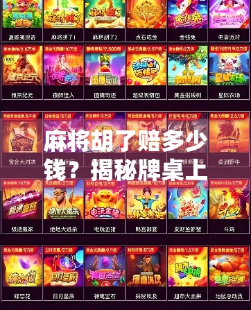 麻将胡了赔多少钱？揭秘牌桌上输赢背后的规则与心理博弈！