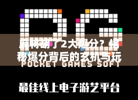 麻将胡了2大爆分？揭秘爆分背后的玄机与玩家心理博弈！