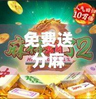 免费送分麻将胡了？小心套路在等你！