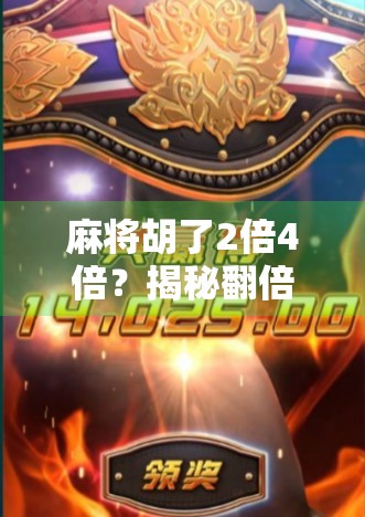 麻将胡了2倍4倍？揭秘翻倍背后的玄机与心理博弈！