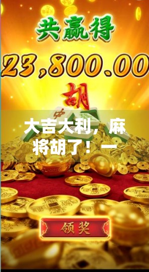 大吉大利，麻将胡了！一场全民娱乐背后的社交密码与心理博弈