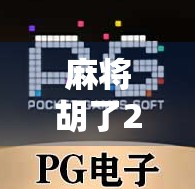 麻将胡了2破解器，一场虚拟与现实的博弈，你真的需要它吗？