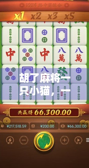 胡了麻将一只小猫，一只猫的牌技如何掀起全网热议？