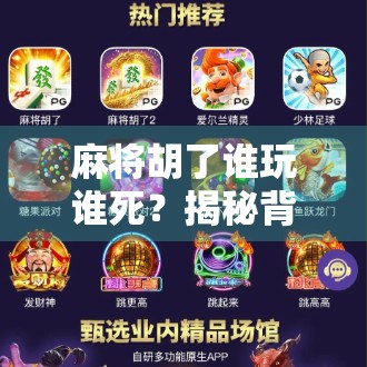 麻将胡了谁玩谁死?揭秘背后的心理博弈与社交陷阱