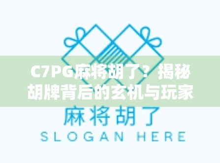 C7PG麻将胡了？揭秘胡牌背后的玄机与玩家心理博弈！