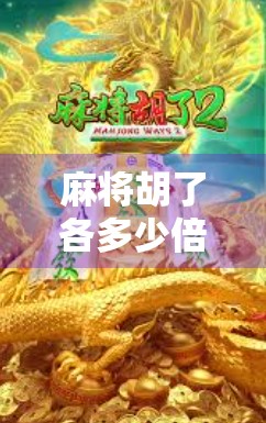 麻将胡了各多少倍？一文讲清番数、倍数与胜负逻辑，新手也能秒变老手！