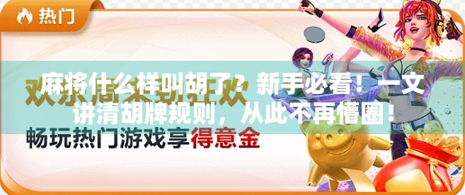 麻将什么样叫胡了？新手必看！一文讲清胡牌规则，从此不再懵圈！