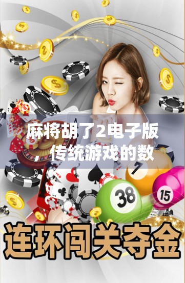 麻将胡了2电子版，传统游戏的数字新生，是情怀还是套路？