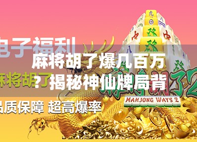 麻将胡了爆几百万？揭秘神仙牌局背后的真相与风险！