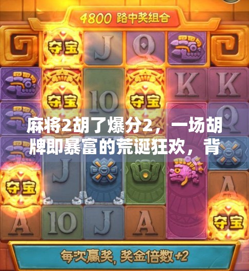 麻将2胡了爆分2，一场胡牌即暴富的荒诞狂欢，背后藏着多少人性密码？