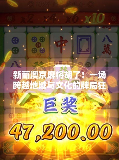 新葡澳京麻将胡了！一场跨越地域与文化的牌局狂欢