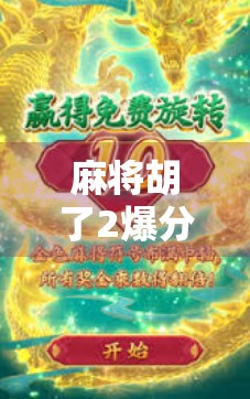 麻将胡了2爆分的真相，是运气还是套路？揭秘背后的游戏逻辑！