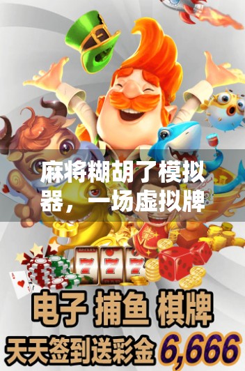 麻将糊胡了模拟器，一场虚拟牌局里的真实人生博弈