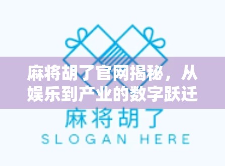 麻将胡了官网揭秘，从娱乐到产业的数字跃迁之路