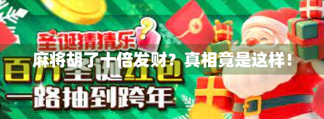 麻将胡了十倍发财？真相竟是这样！